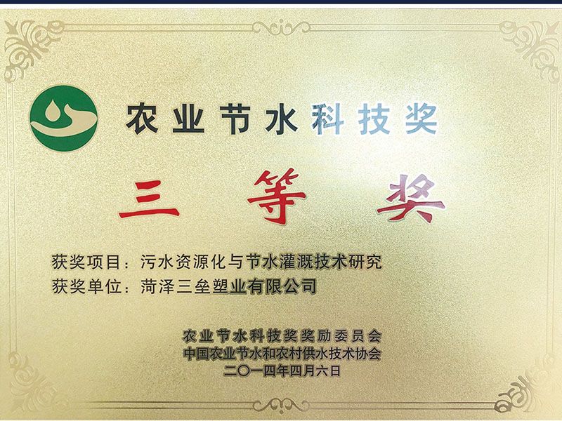 農(nóng)業(yè)節(jié)水科技三等獎(jiǎng)